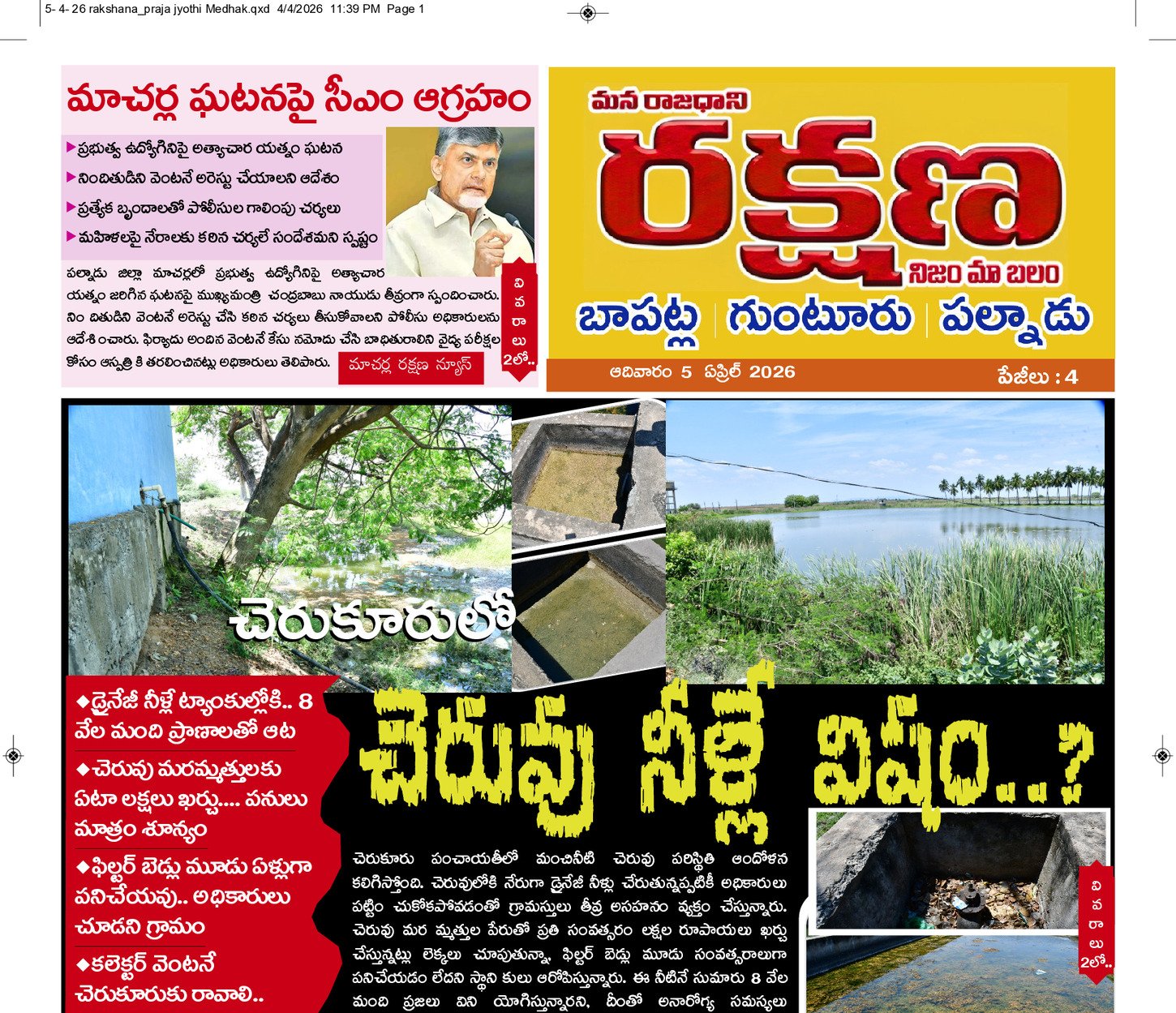 రక్షణ ఉమ్మడి గుంటూరు 