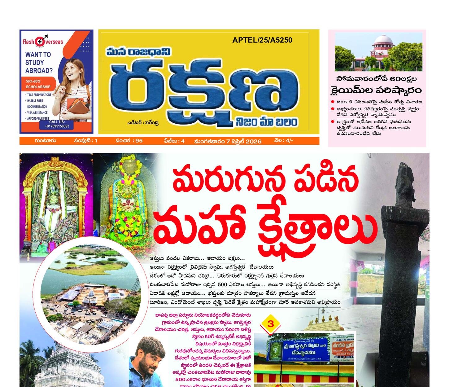 రక్షణ ఏపీ మెయిన్ ఎడిషన్