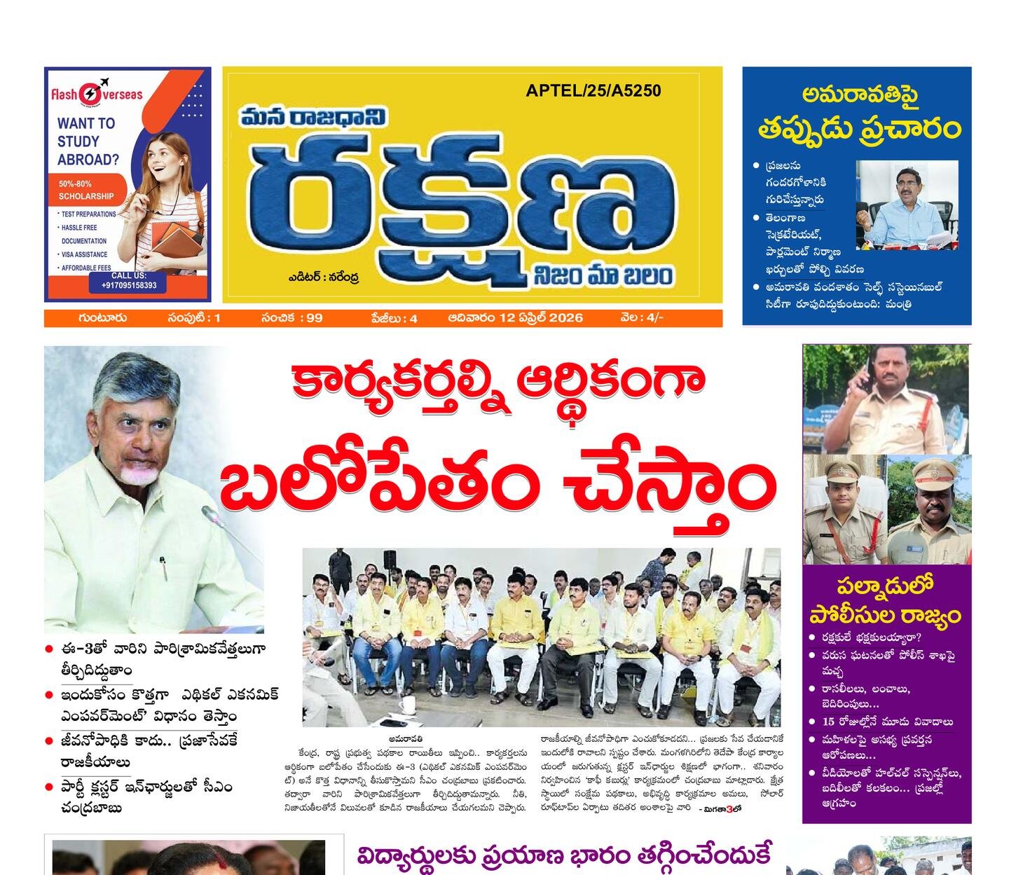 రక్షణ మెయిన్ పేపర్ ఏపీ