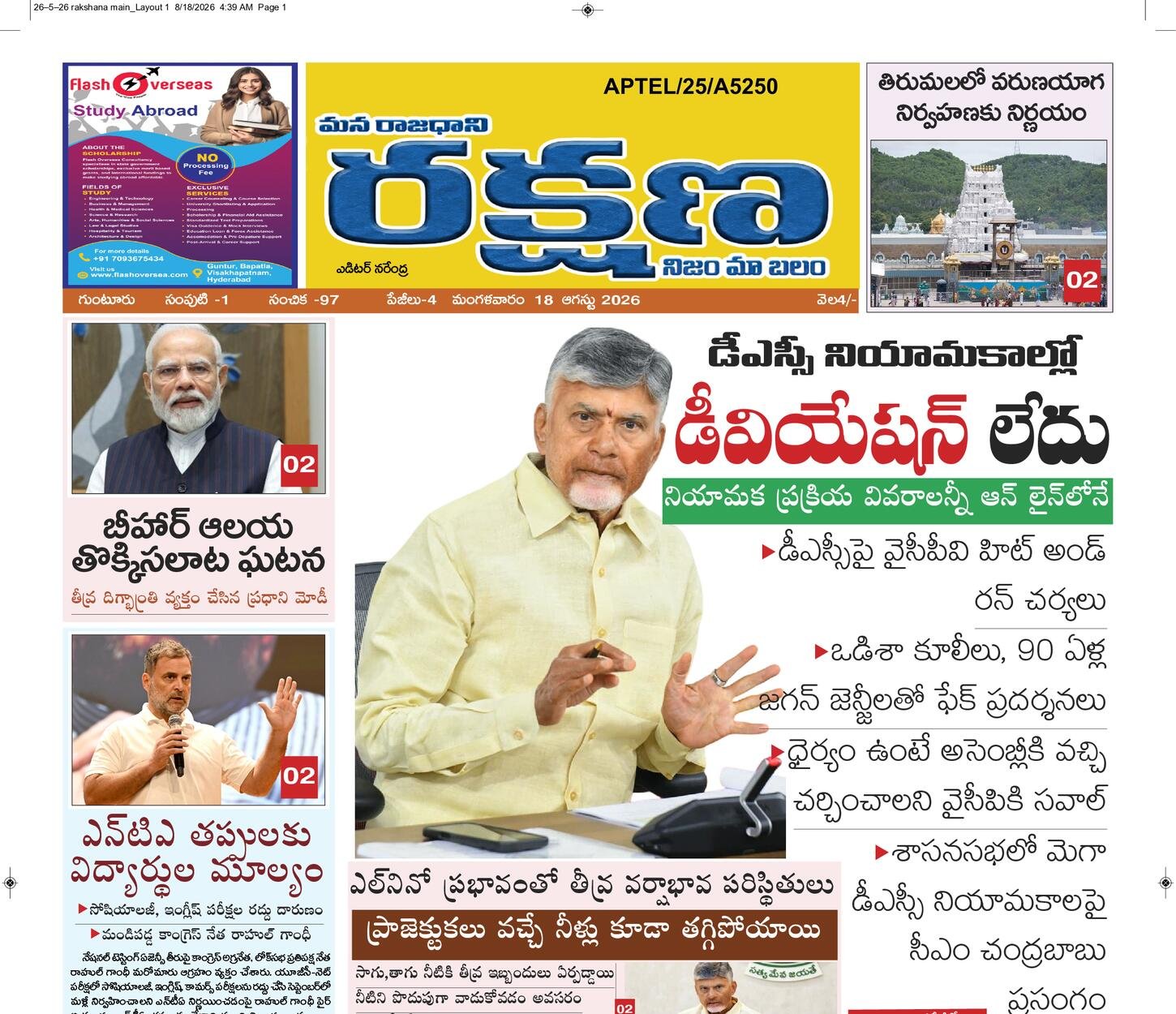 రక్షణ మెయిన్ పేపర్