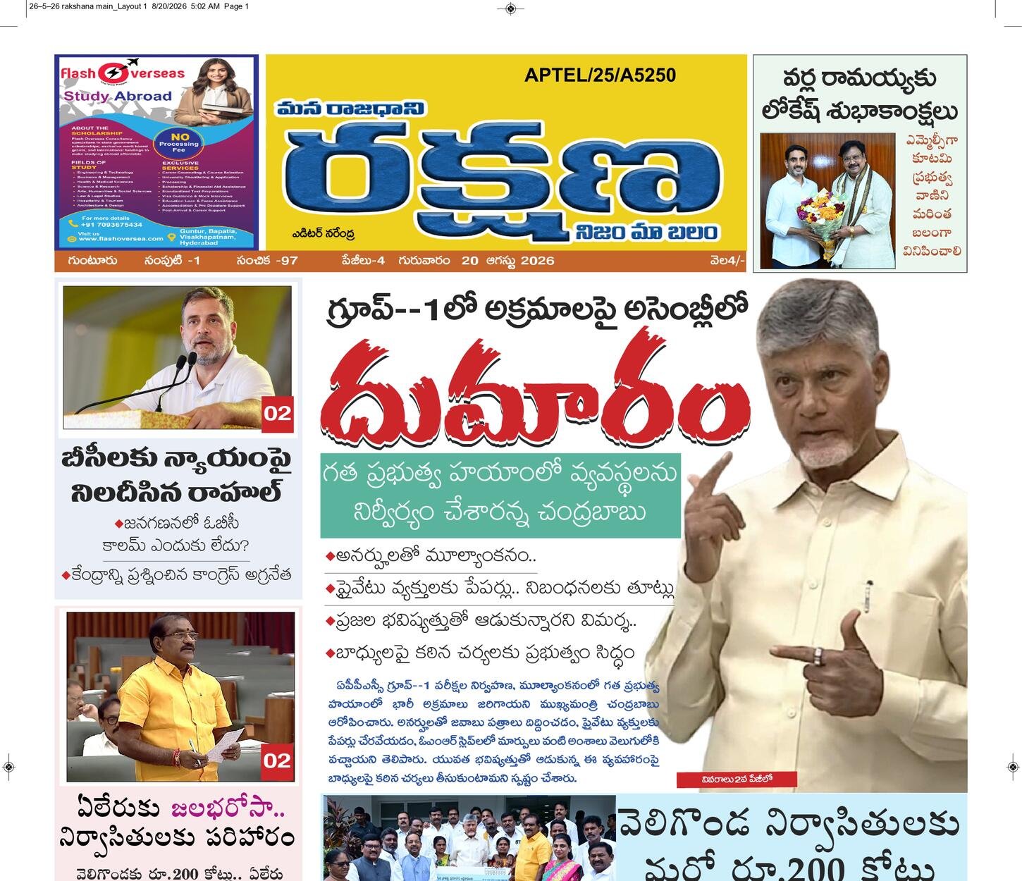 రక్షణ మెయిన్ పేపర్