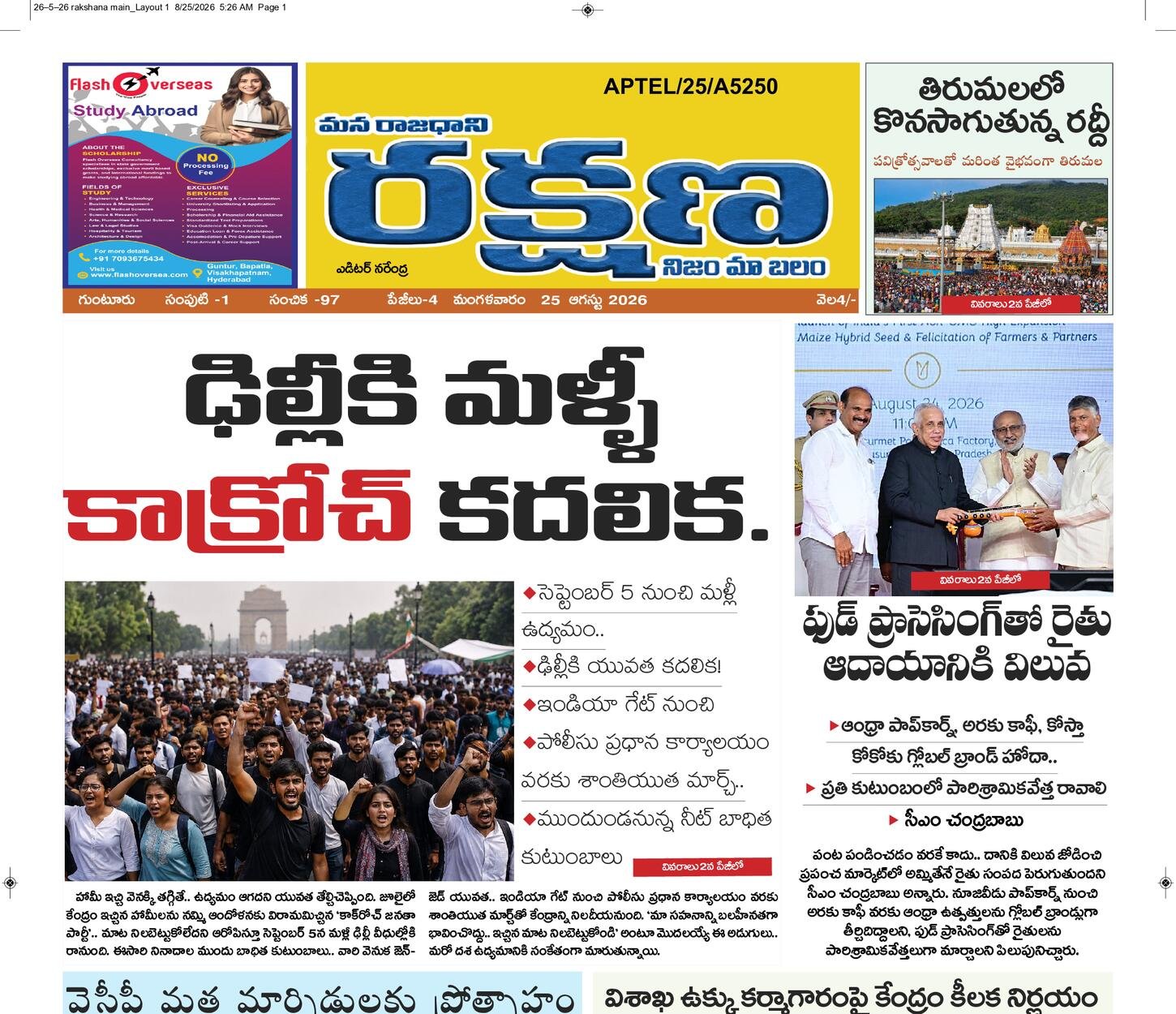 రక్షణ మెయిన్ పేపర్ ఏపీ